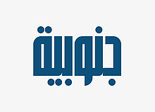 جنوبية
